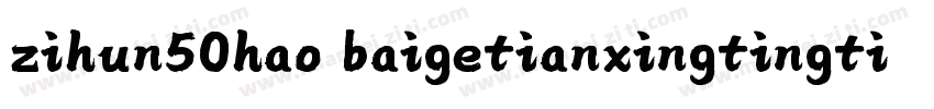 zihun50hao baigetianxingtingti字体转换